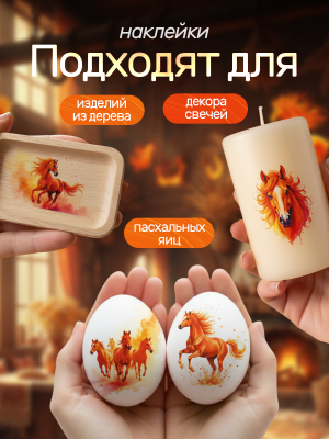 Наклейки на свечи водные огненная лошадь 2026 из каталога Наклейки декупажные для декора свечей, яиц, изделий из гипса, в интернет-магазине BPW.style